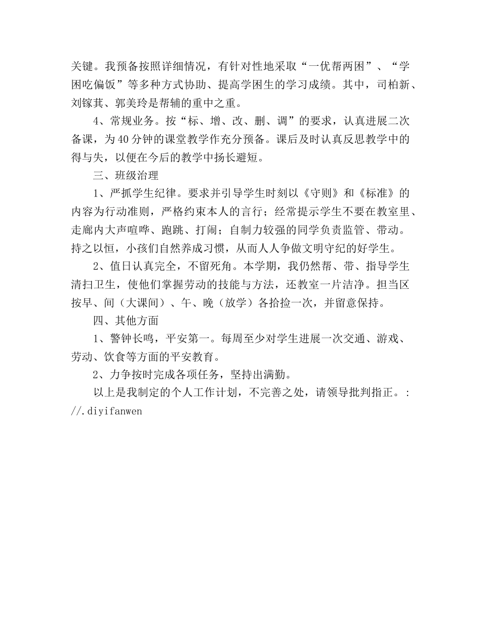 春季学期教师个人工作部署（通用） _第2页