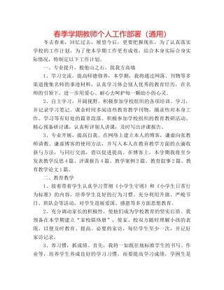 春季学期教师个人工作部署（通用） 