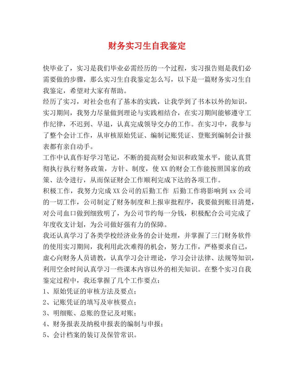 财务实习生自我鉴定 _第1页