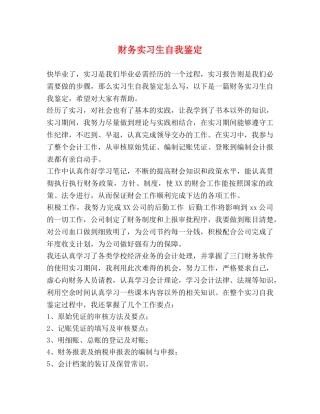 财务实习生自我鉴定 