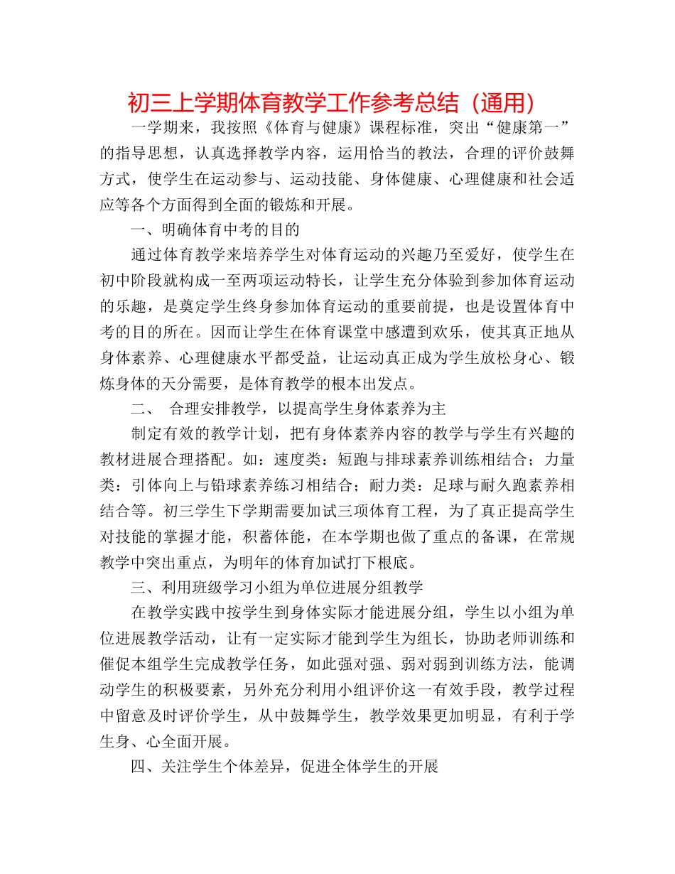 初三上学期体育教学工作参考总结（通用） _第1页