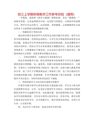 初三上学期体育教学工作参考总结（通用） 