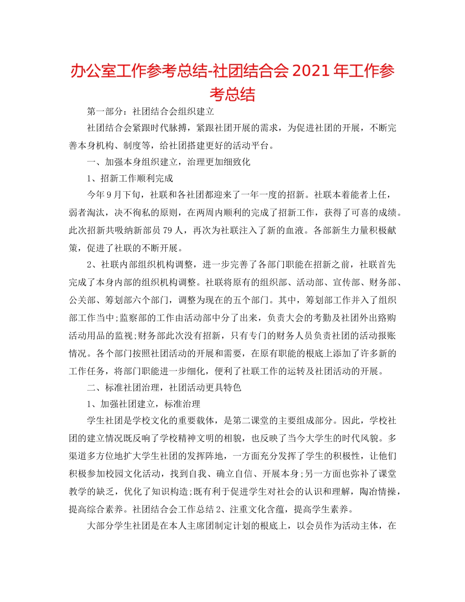 办公室工作参考总结-社团联合会2024年工作参考总结 _第1页