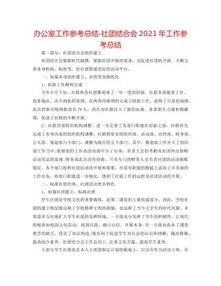 办公室工作参考总结-社团联合会2024年工作参考总结 
