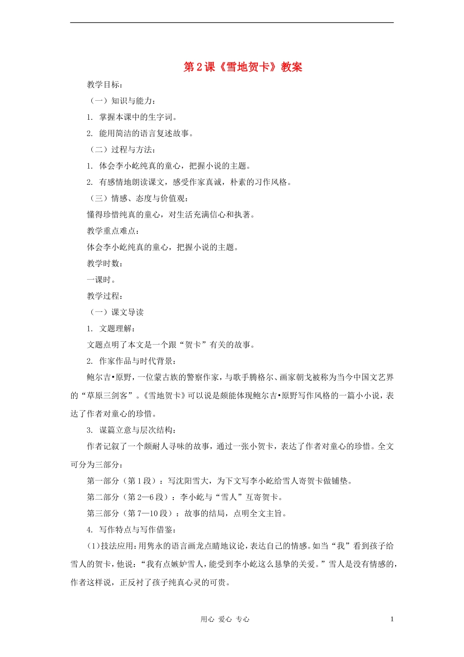 七年级语文上册-第2课《雪地贺卡》教案-北师大版_第1页