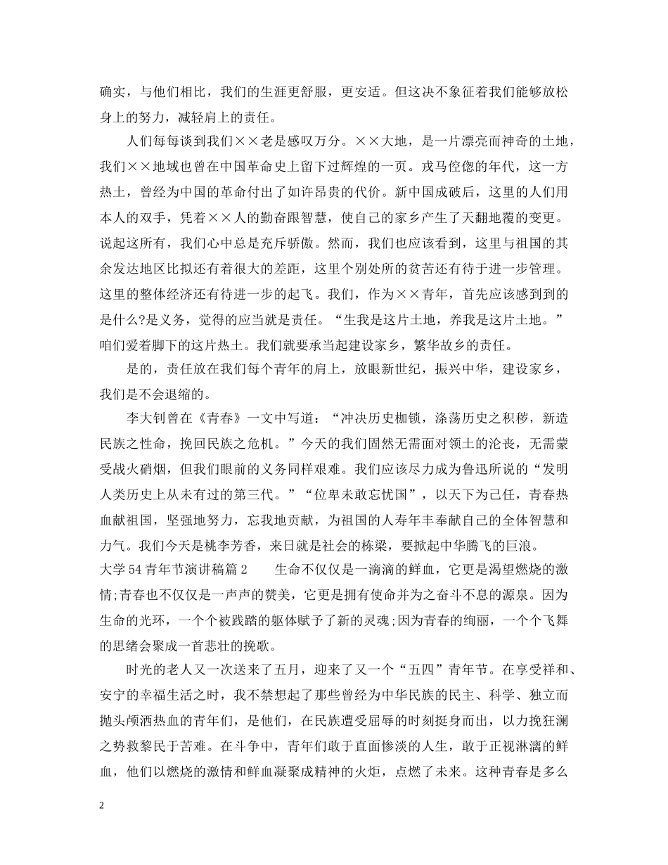 大学54青年节演讲稿 _第2页