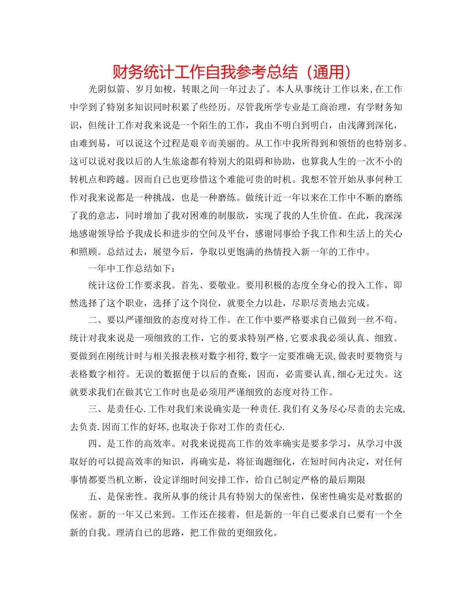 财务统计工作自我参考总结（通用） _第1页