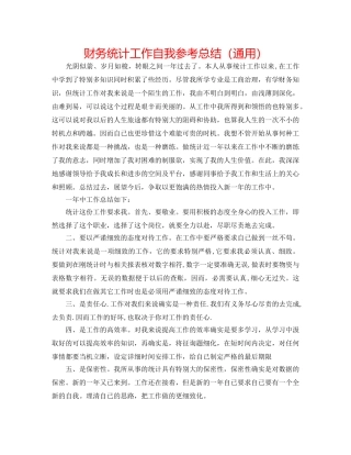 财务统计工作自我参考总结（通用） 