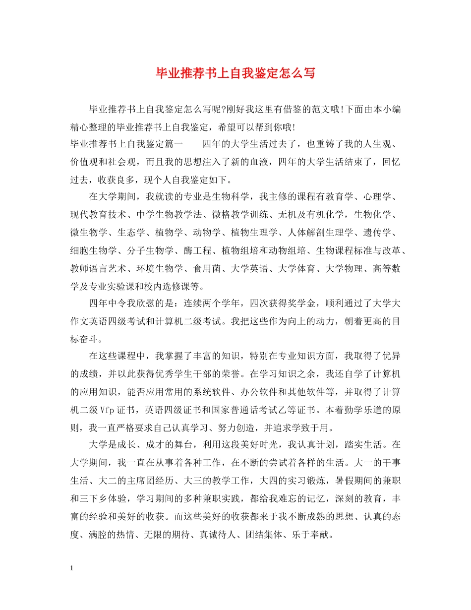 毕业推荐书上自我鉴定怎么写 _第1页