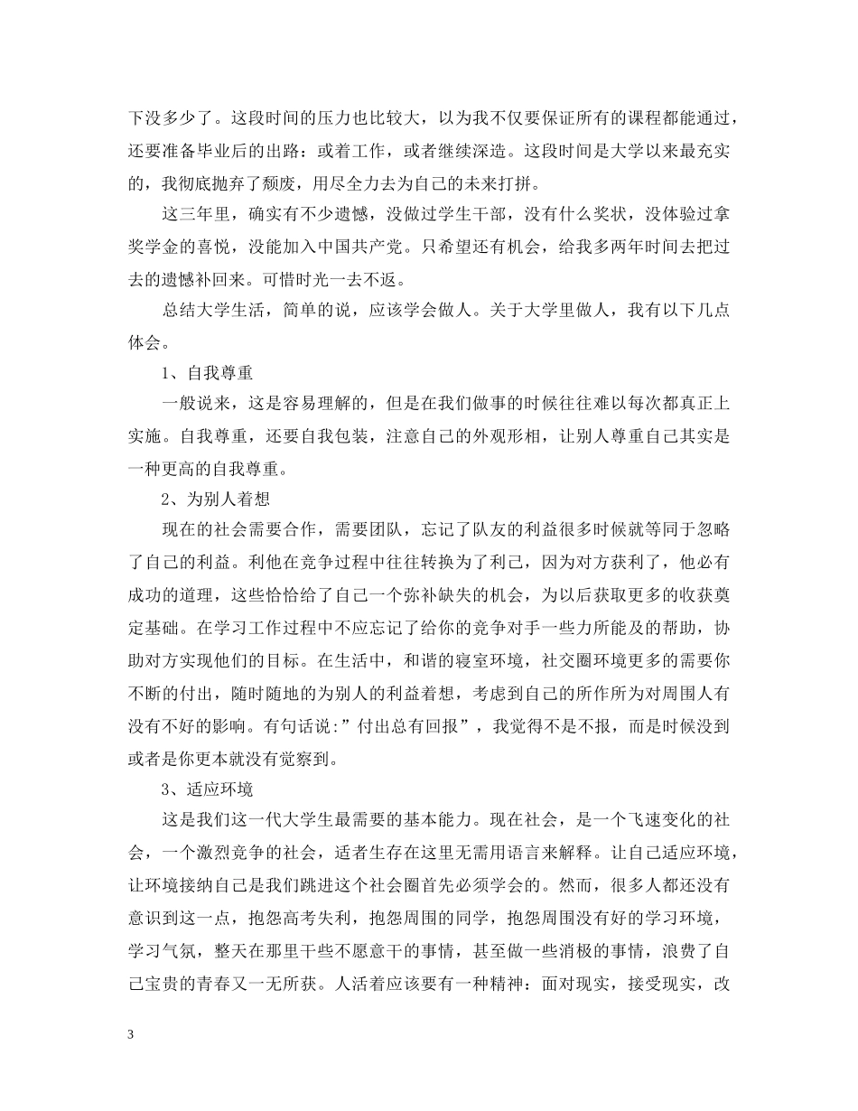 毕业推荐书上自我鉴定怎么写 _第3页