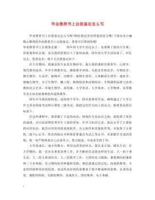 毕业推荐书上自我鉴定怎么写 