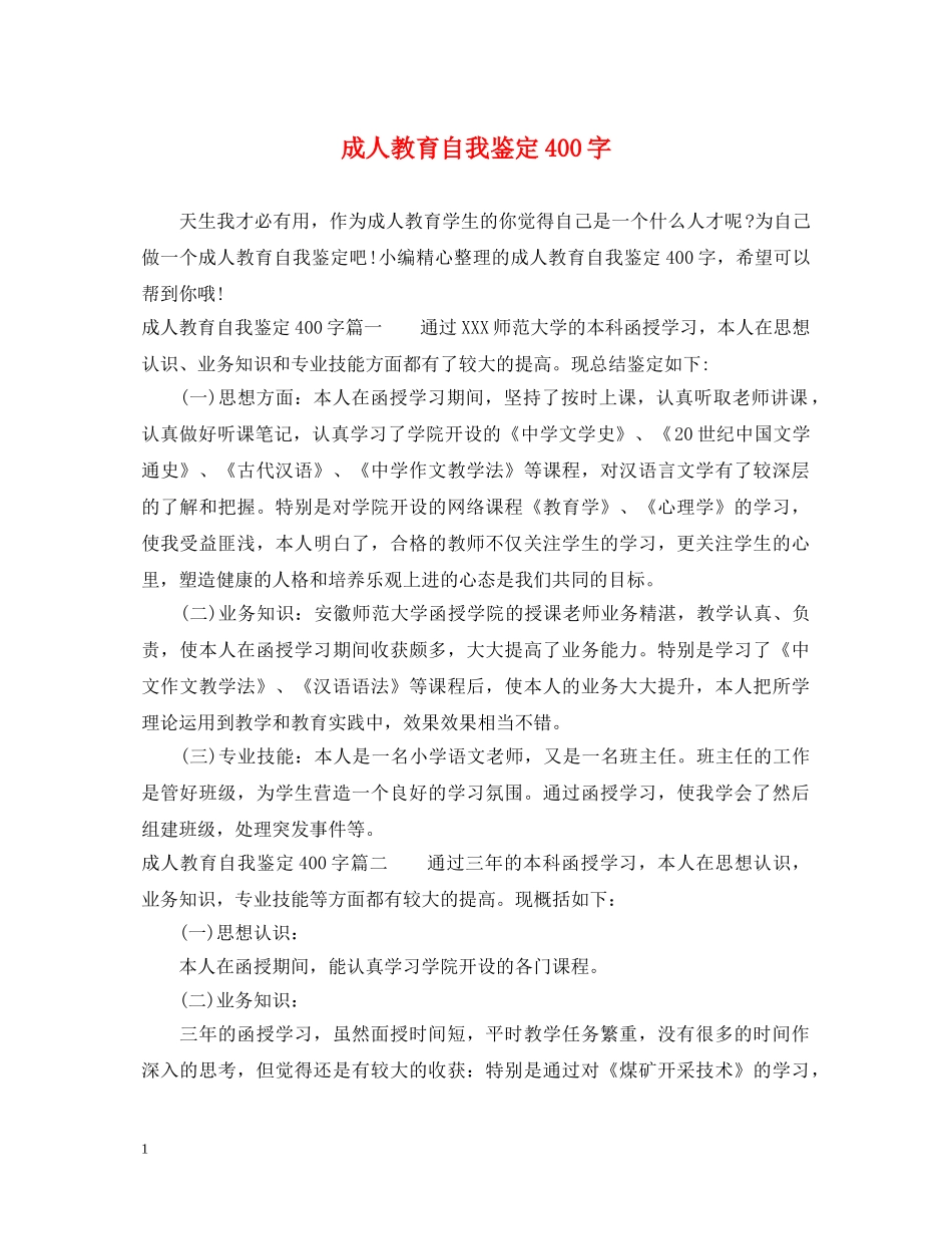 成人教育自我鉴定400字 _第1页