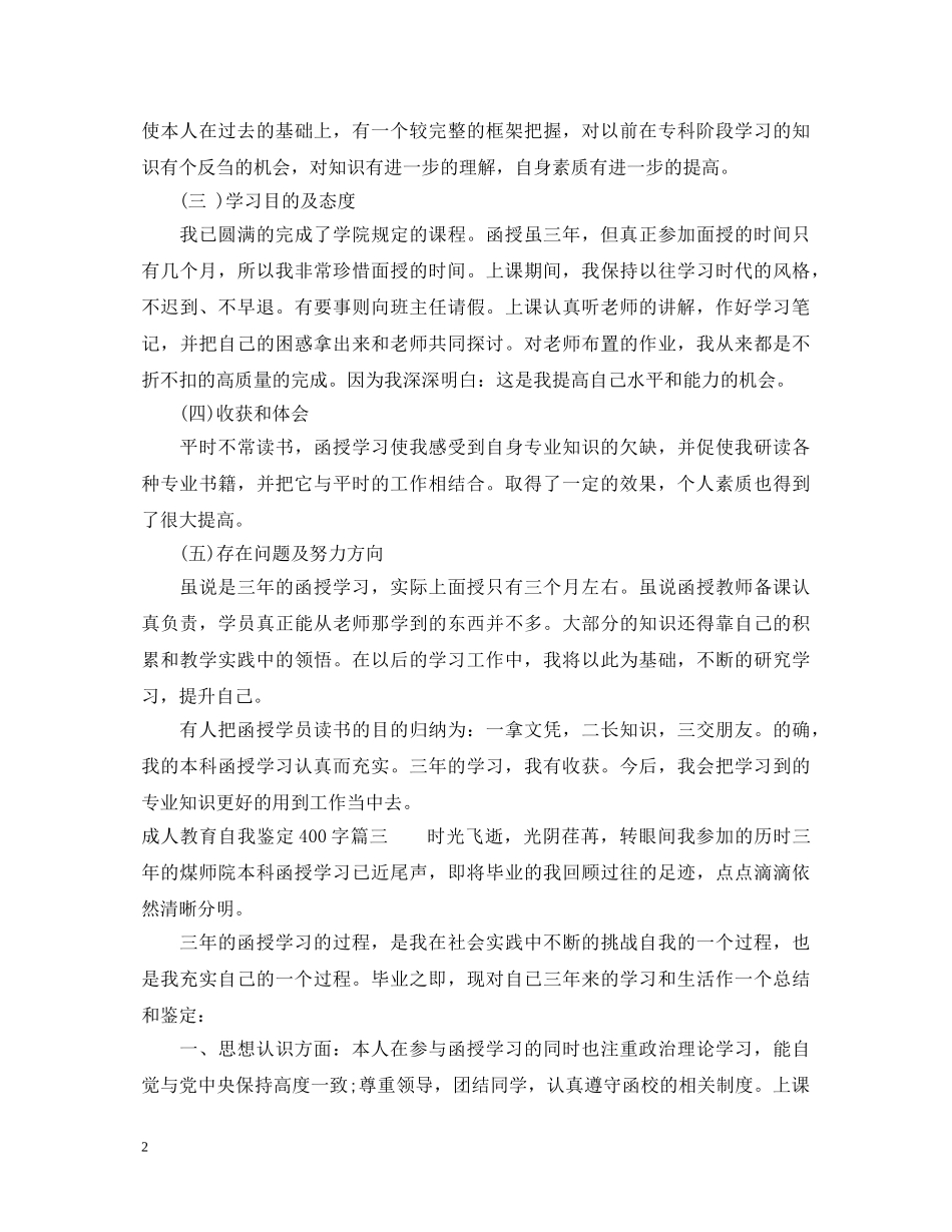 成人教育自我鉴定400字 _第2页