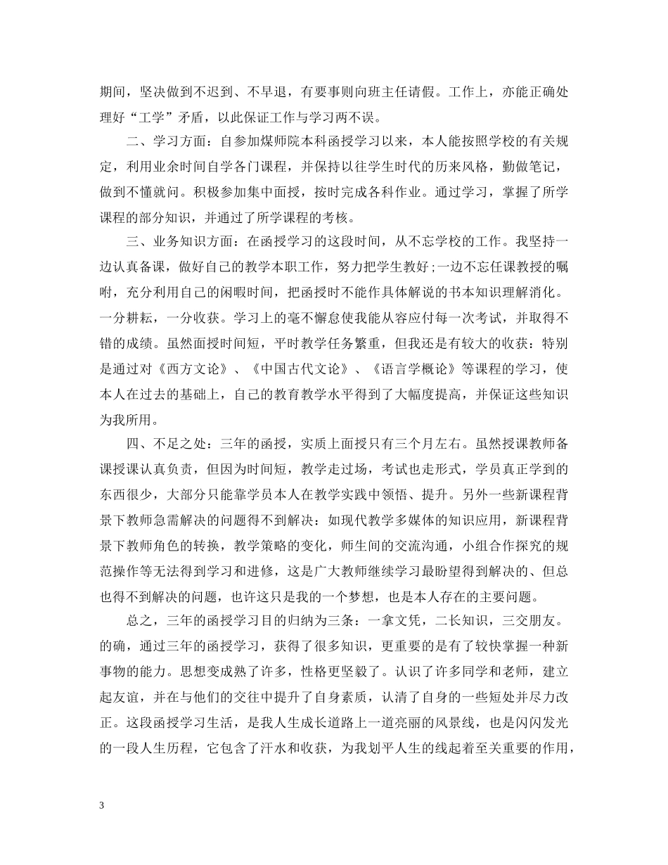成人教育自我鉴定400字 _第3页