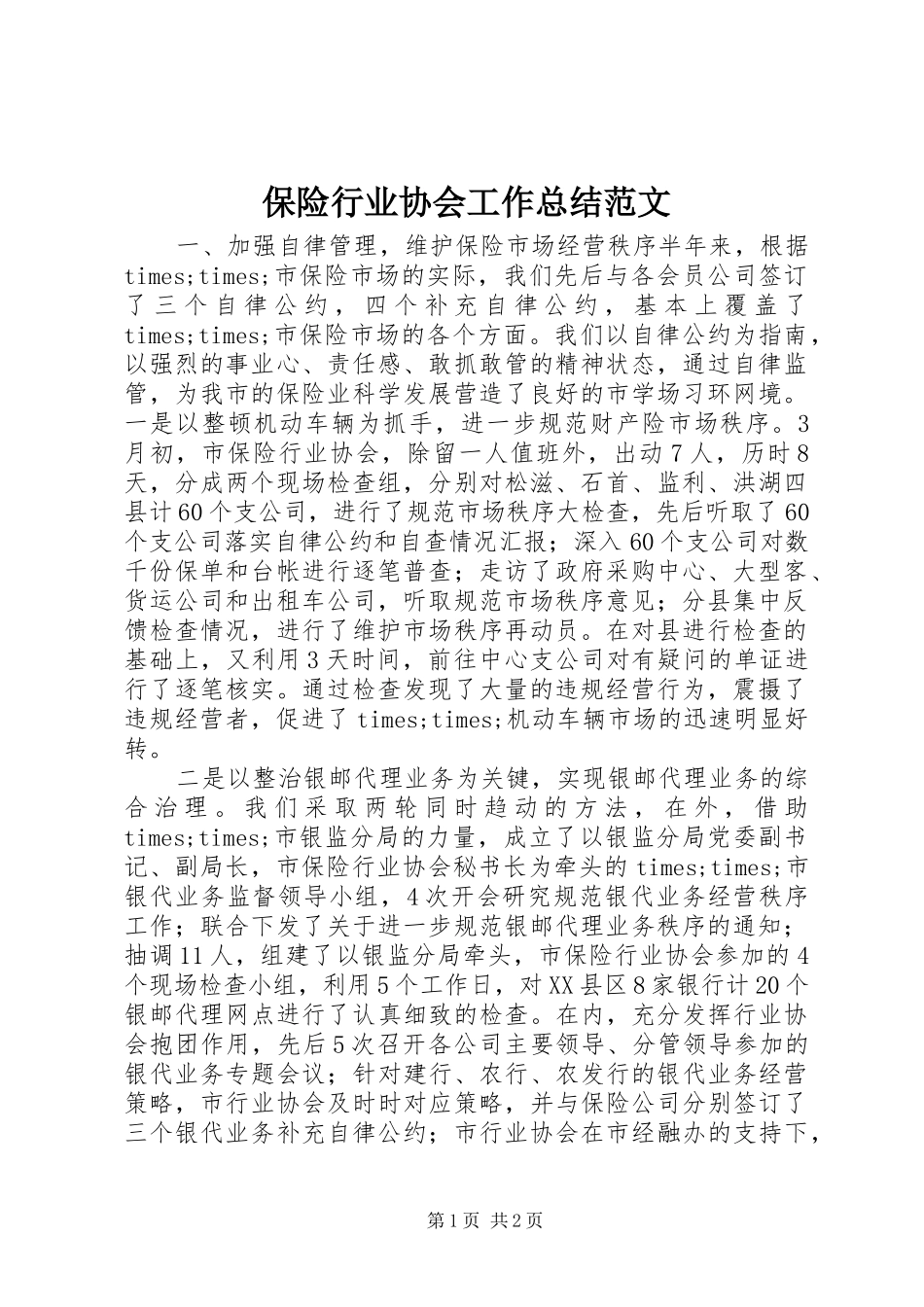 保险行业协会工作总结范文_第1页