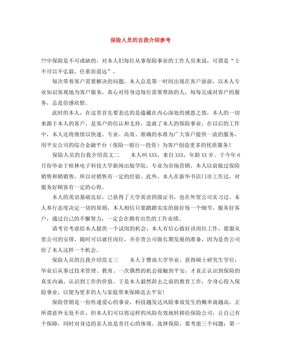 保险人员的自我介绍参考 _第1页