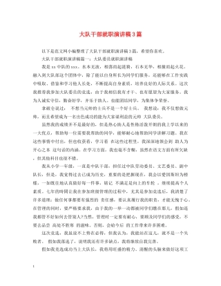 大队干部就职演讲稿3篇 