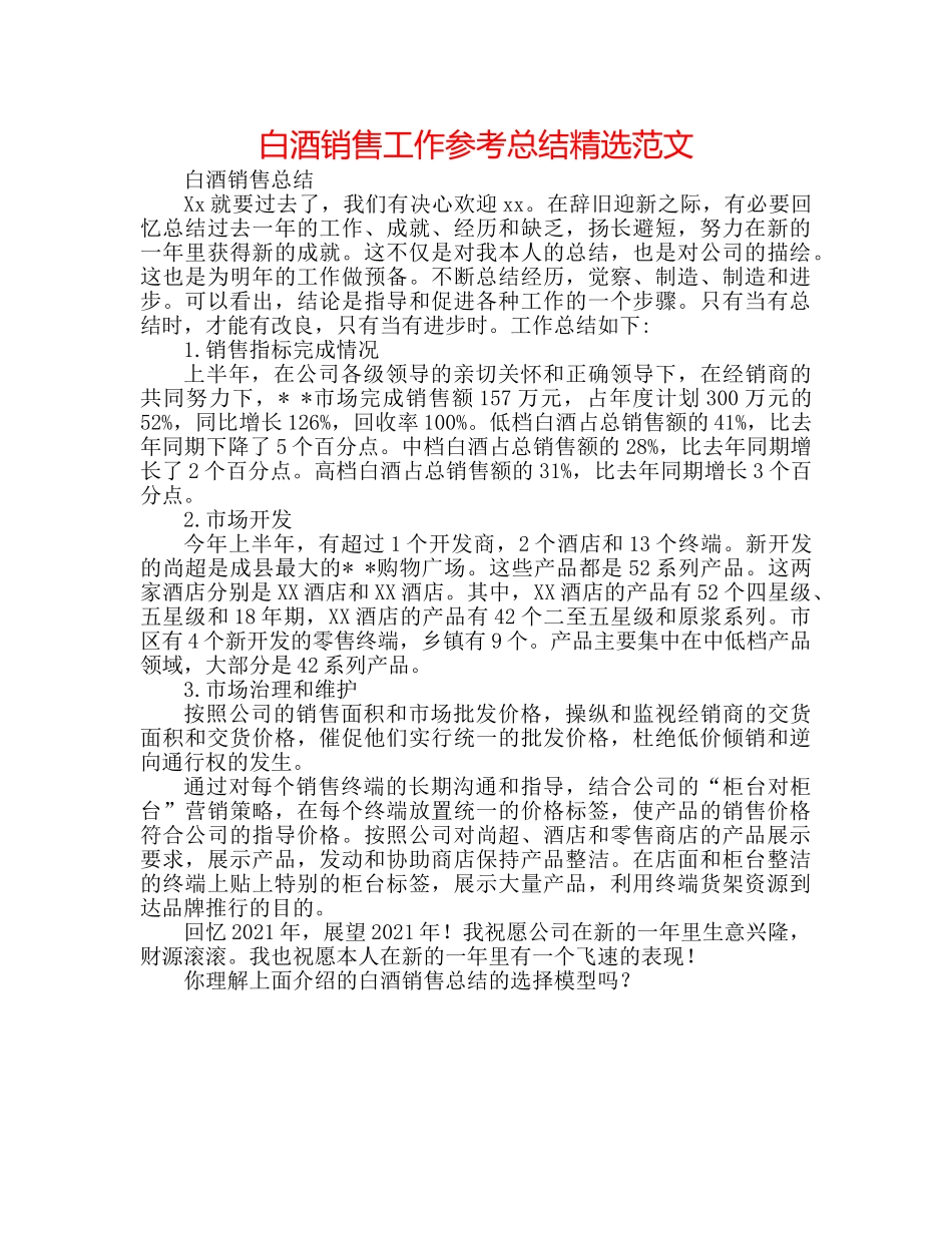 白酒销售工作参考总结精选范文 _第1页