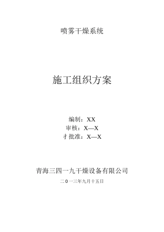 设备制造施工方案