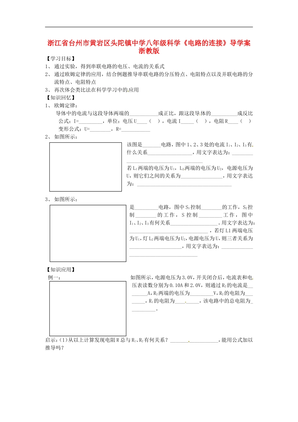 浙江省台州市黄岩区头陀镇中学八年级科学《电路的连接》导学案(无答案)-浙教版_第1页