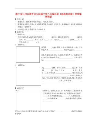 浙江省台州市黄岩区头陀镇中学八年级科学《电路的连接》导学案(无答案)-浙教版