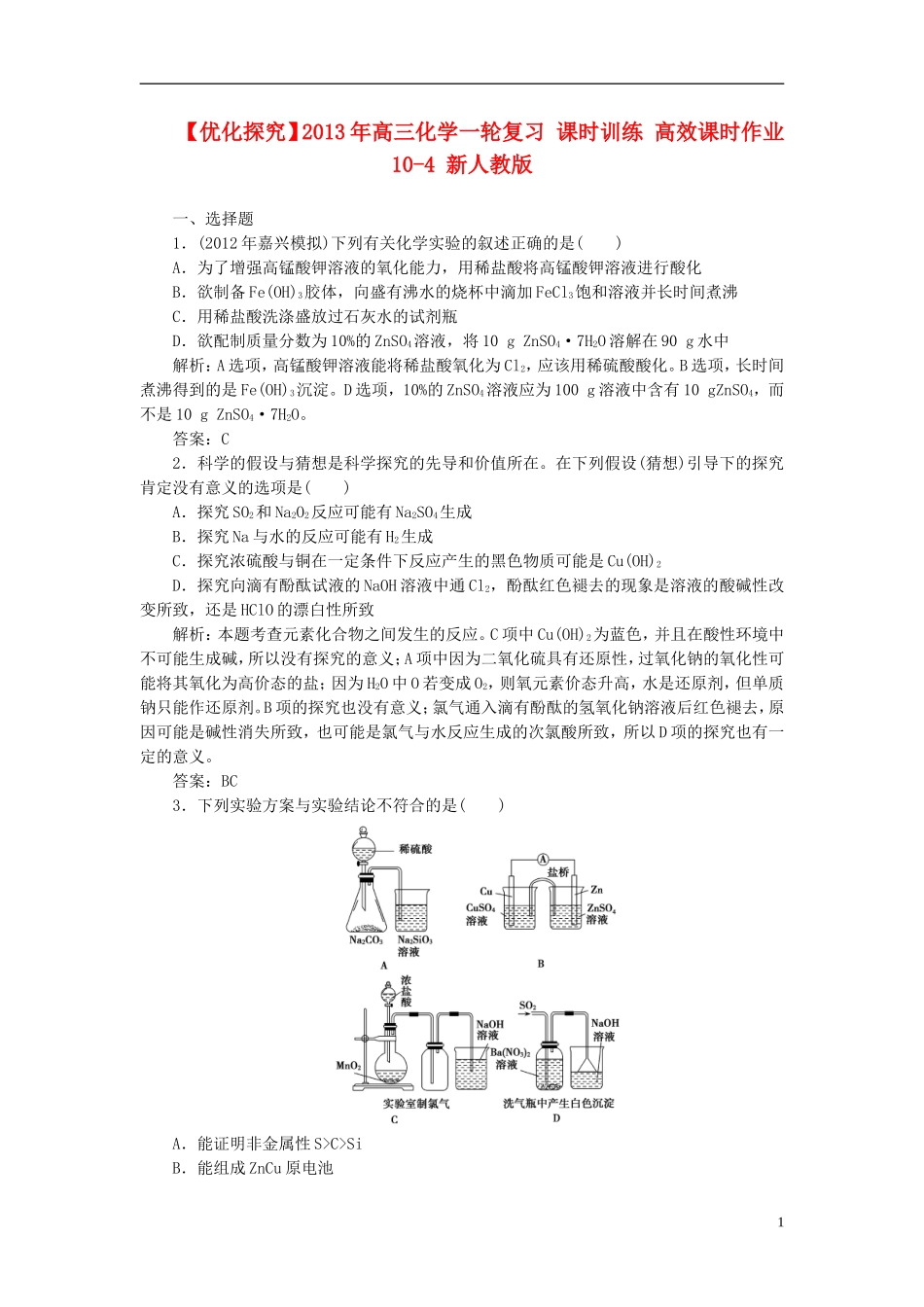 【优化探究】2013年高三化学一轮复习-课时训练-高效课时作业10-4-新人教版_第1页
