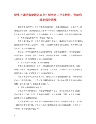 学生上课经常犯困怎么办？学会这三个小妙招，帮助你时刻保持清醒 