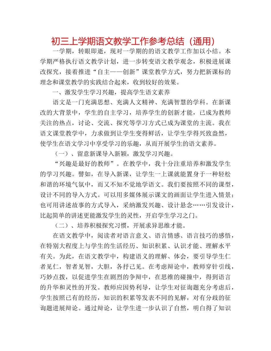 初三上学期语文教学工作参考总结（通用） _第1页