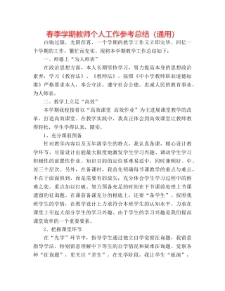 春季学期教师个人工作参考总结（通用） 