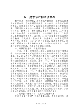 八一建军节双拥活动总结