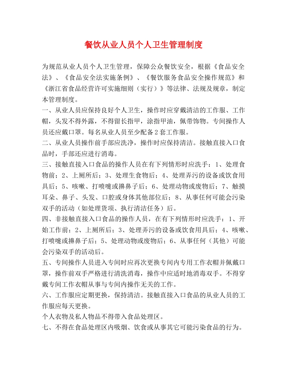 餐饮从业人员个人卫生管理制度　　2 _第1页