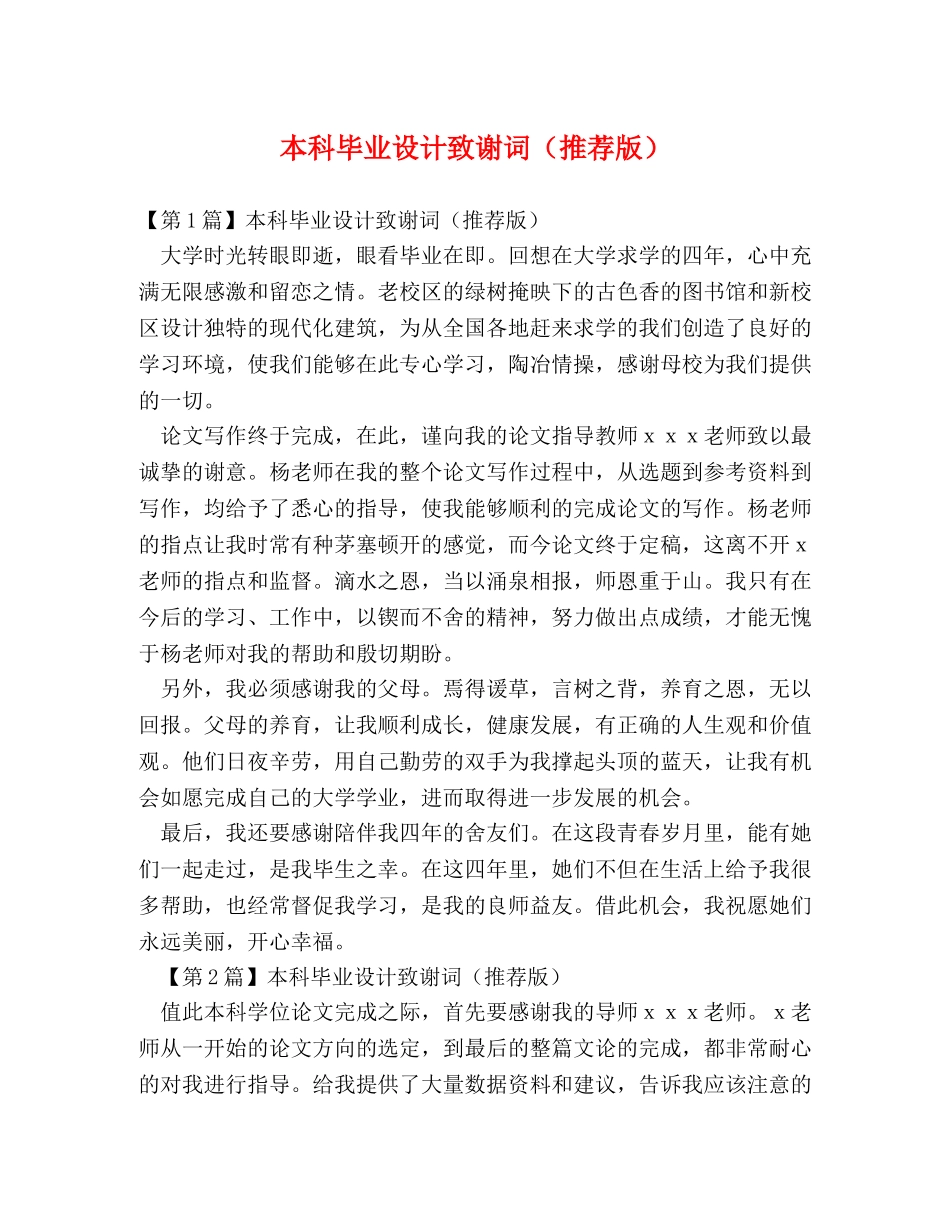 本科毕业设计致谢词（推荐版） _第1页