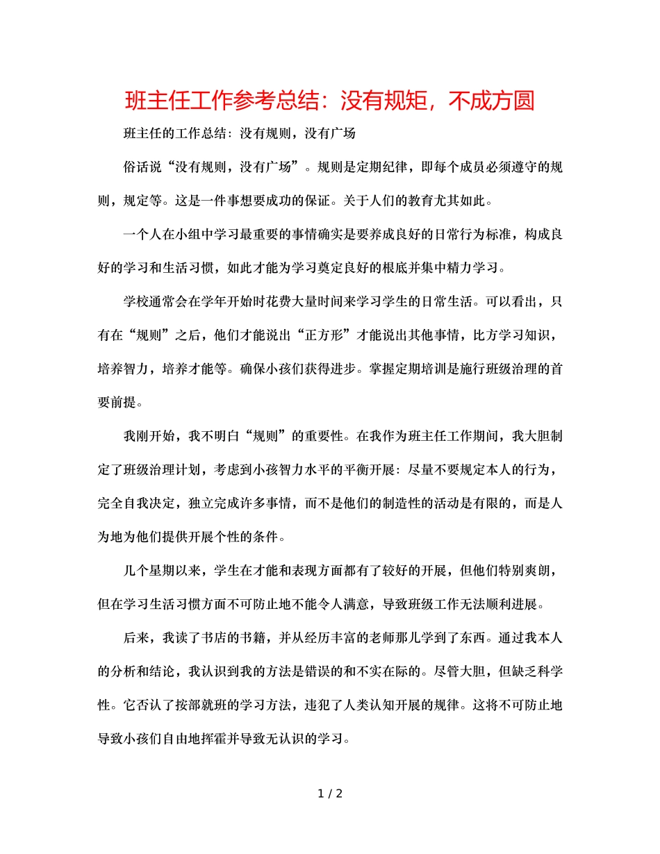 班主任工作参考总结没有规矩，不成方圆 _第1页