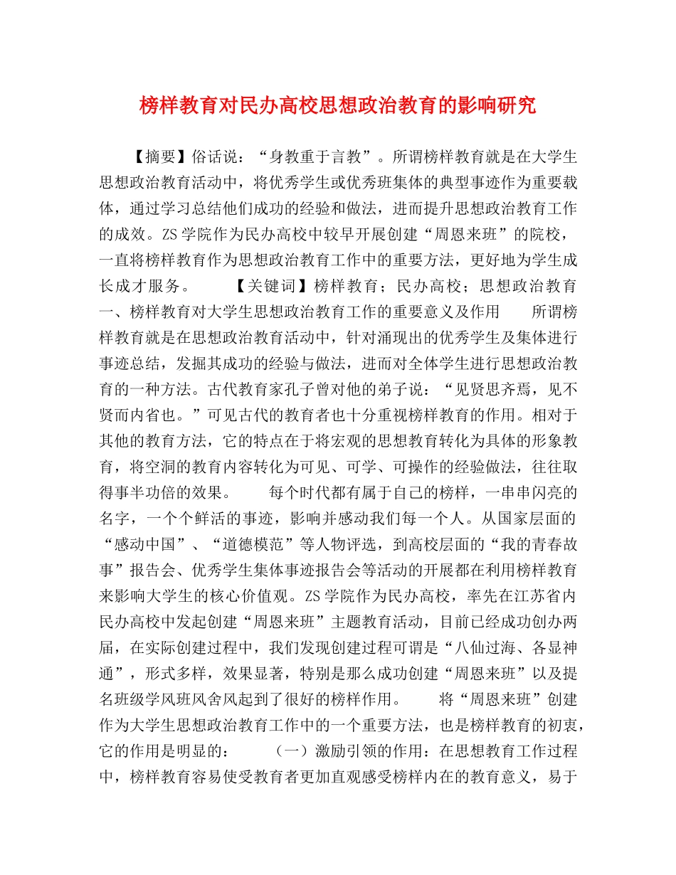 榜样教育对民办高校思想政治教育的影响研究 _第1页