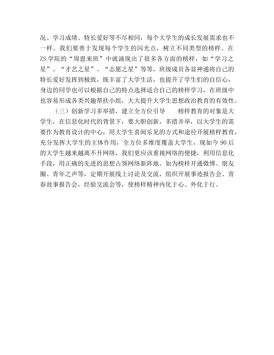 榜样教育对民办高校思想政治教育的影响研究 _第3页