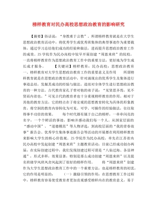 榜样教育对民办高校思想政治教育的影响研究 