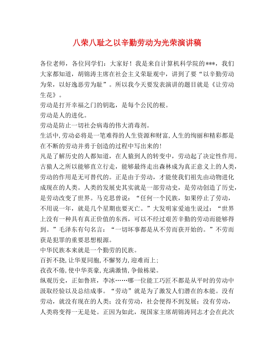 八荣八耻之以辛勤劳动为光荣演讲稿 _第1页