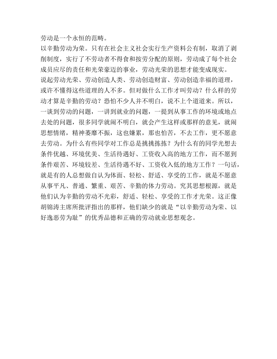 八荣八耻之以辛勤劳动为光荣演讲稿 _第3页