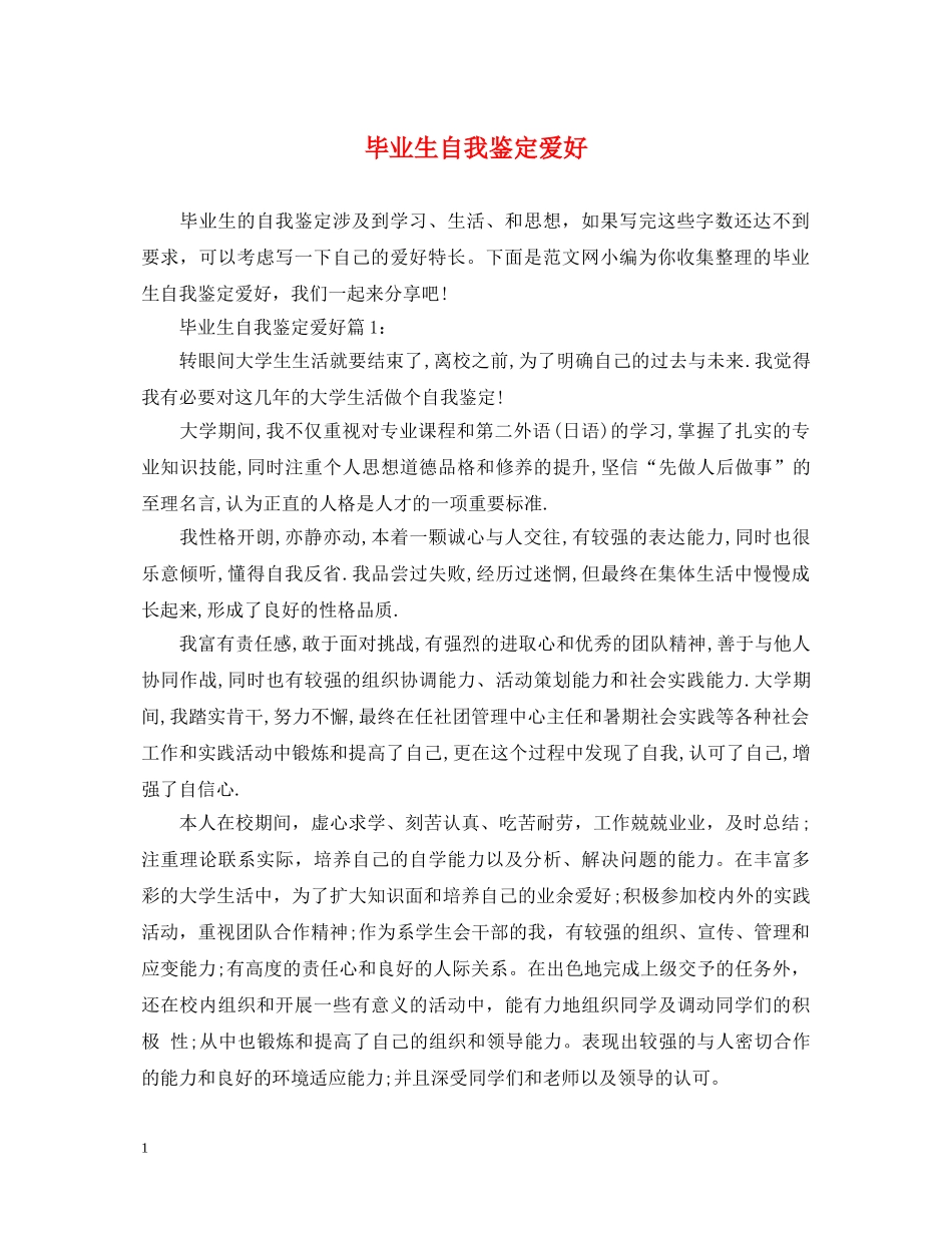 毕业生自我鉴定爱好 _第1页