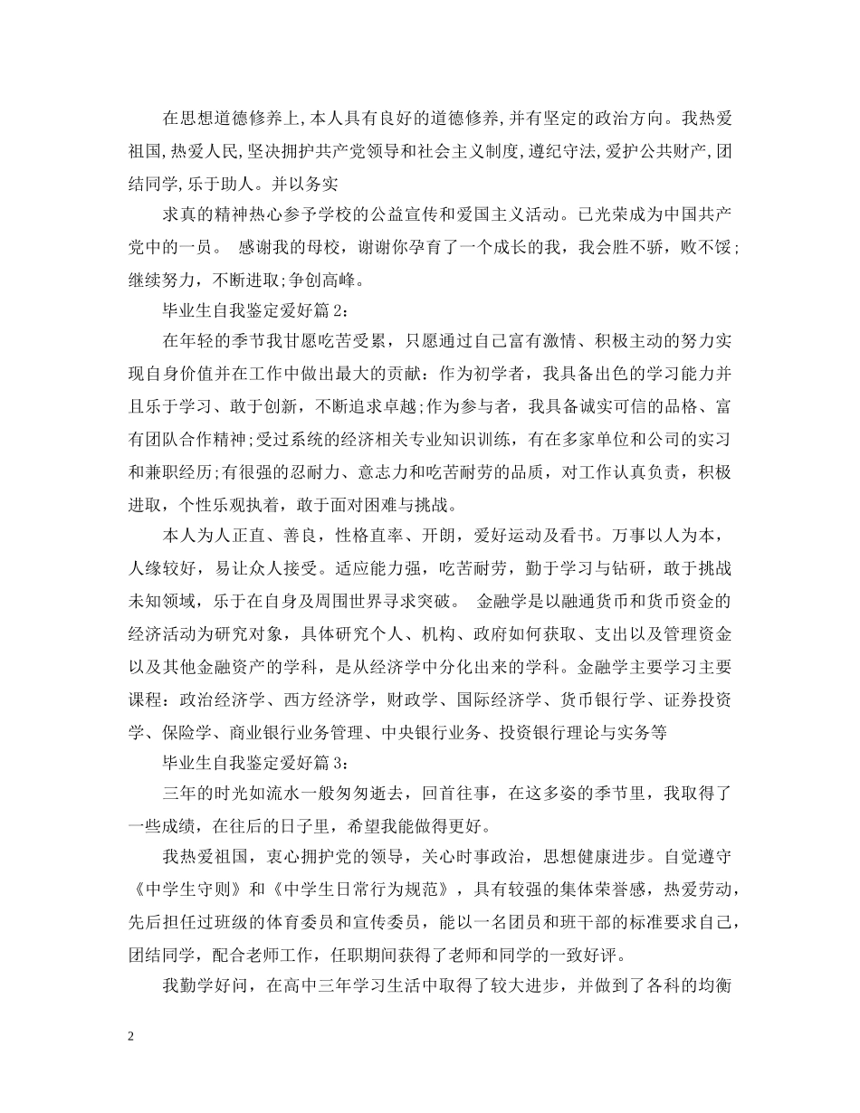 毕业生自我鉴定爱好 _第2页