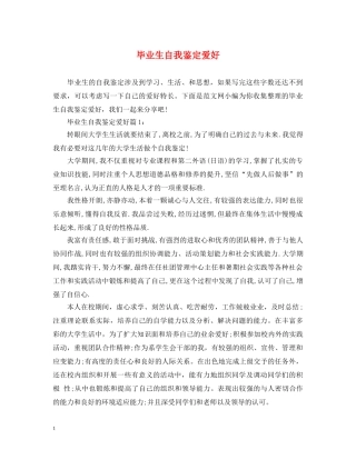 毕业生自我鉴定爱好 