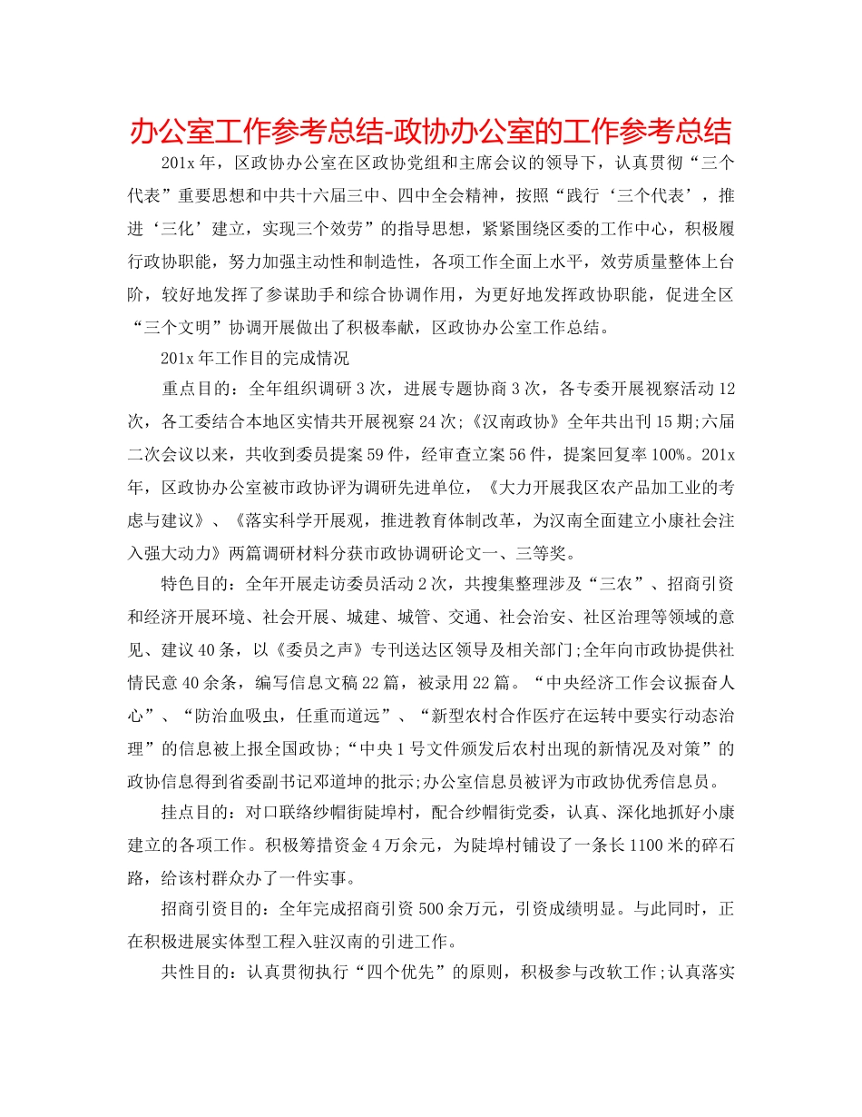 办公室工作参考总结-政协办公室的工作参考总结 _第1页