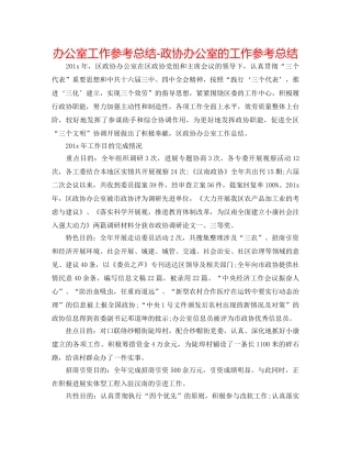 办公室工作参考总结-政协办公室的工作参考总结 