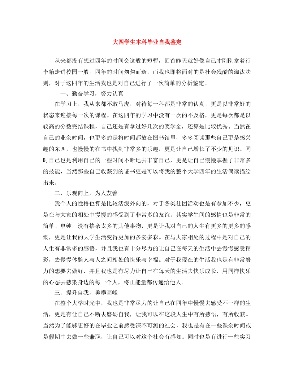 大四学生本科毕业自我鉴定 _第1页