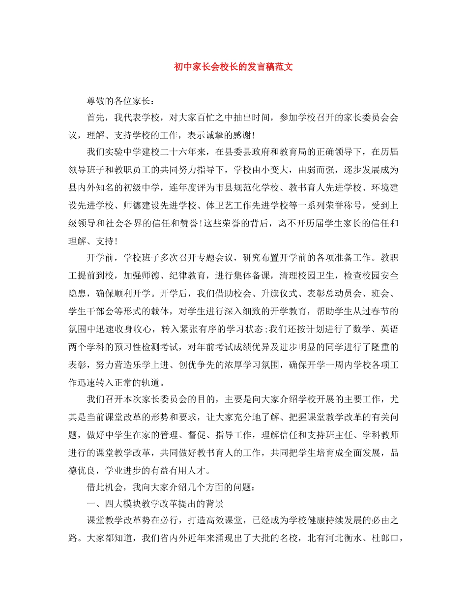 初中家长会校长的发言稿范文 _第1页