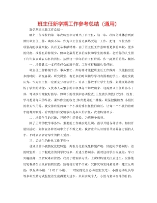 班主任新学期工作参考总结（通用） 
