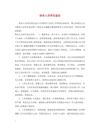财务人员单位鉴定 