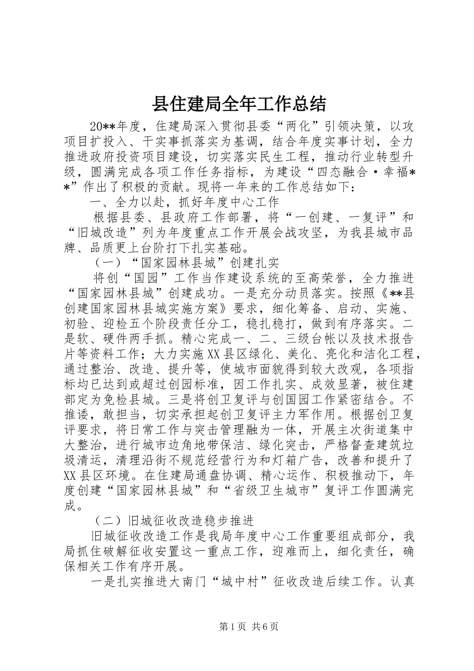 县住建局全年工作总结 _第1页
