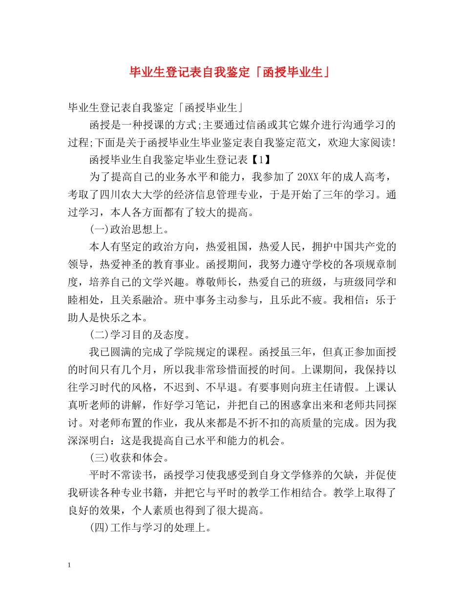 毕业生登记表自我鉴定「函授毕业生」 _第1页