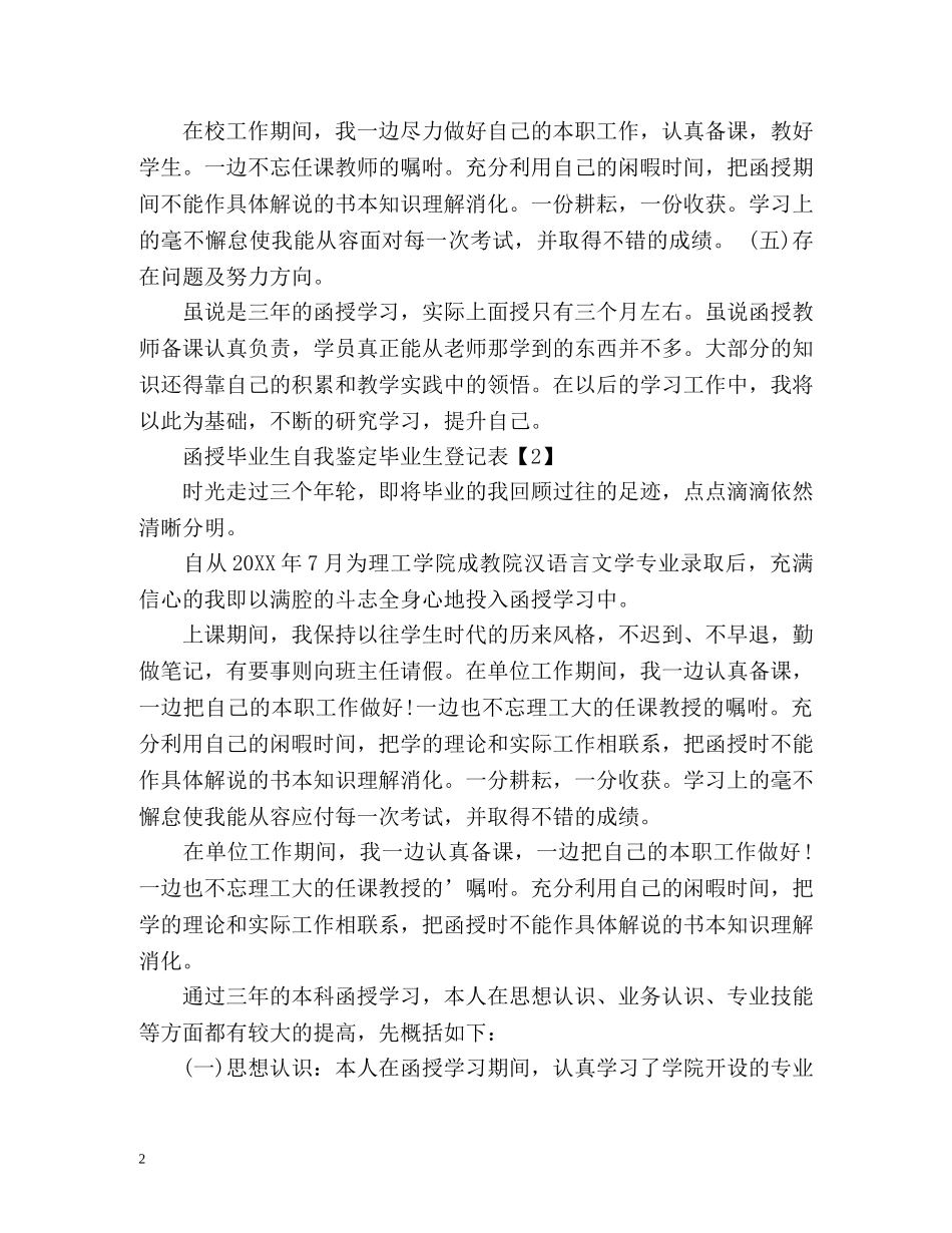 毕业生登记表自我鉴定「函授毕业生」 _第2页